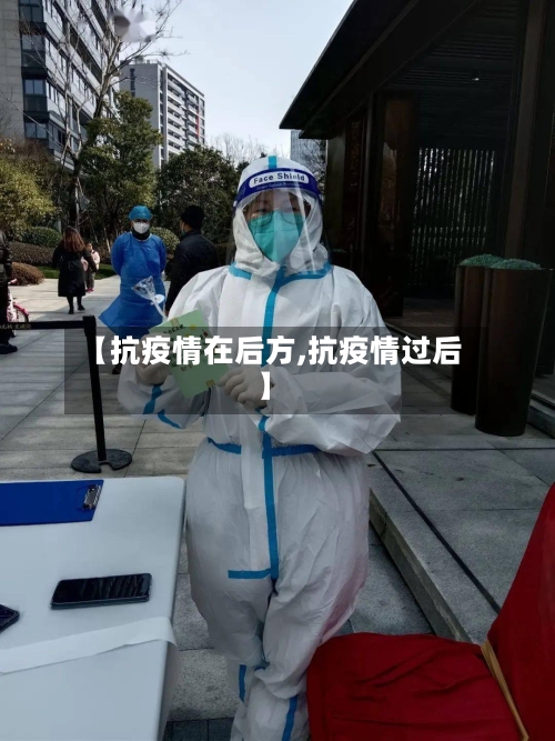 【抗疫情在后方,抗疫情过后】-第2张图片