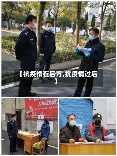 【抗疫情在后方,抗疫情过后】