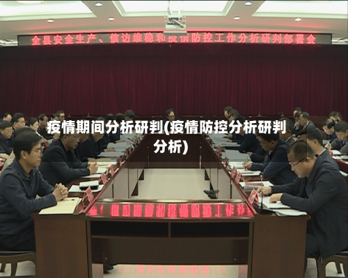疫情期间分析研判(疫情防控分析研判分析)