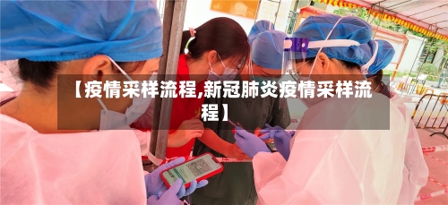【疫情采样流程,新冠肺炎疫情采样流程】