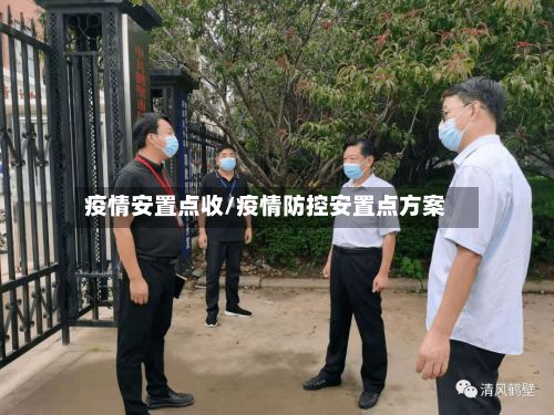 疫情安置点收/疫情防控安置点方案