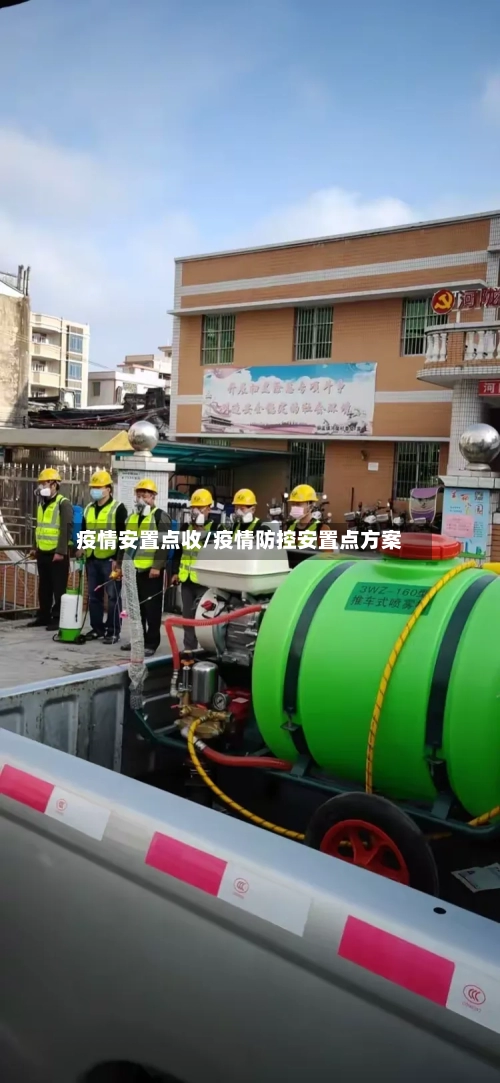 疫情安置点收/疫情防控安置点方案-第2张图片