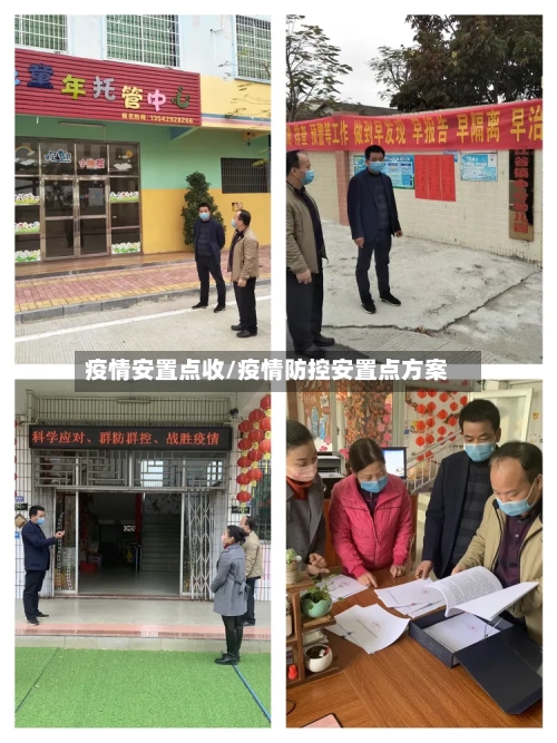 疫情安置点收/疫情防控安置点方案-第3张图片
