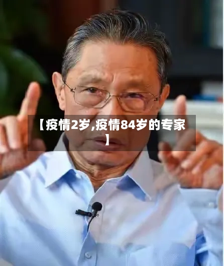 【疫情2岁,疫情84岁的专家】-第3张图片