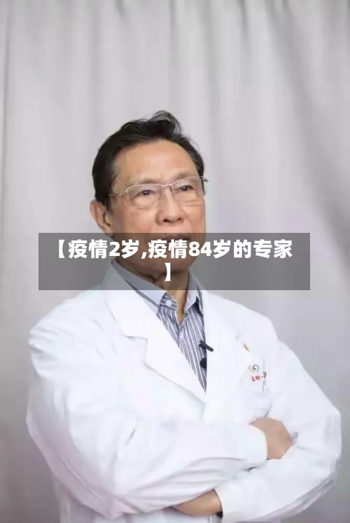 【疫情2岁,疫情84岁的专家】