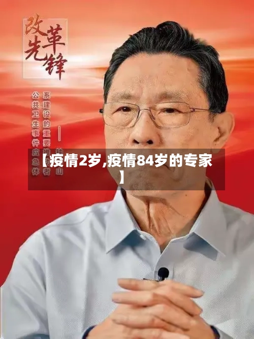 【疫情2岁,疫情84岁的专家】-第2张图片