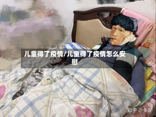 儿童得了疫情/儿童得了疫情怎么安慰-第2张图片