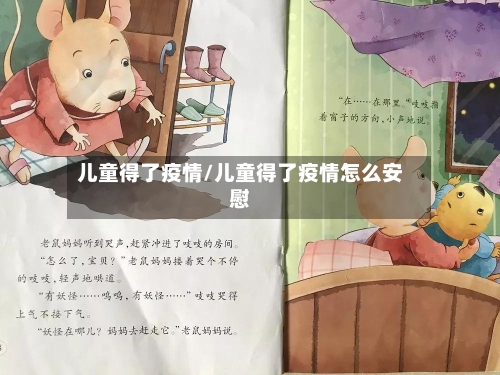 儿童得了疫情/儿童得了疫情怎么安慰-第3张图片