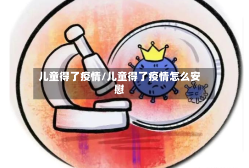 儿童得了疫情/儿童得了疫情怎么安慰