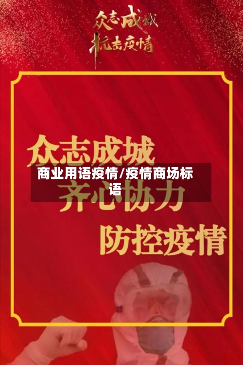 商业用语疫情/疫情商场标语-第2张图片