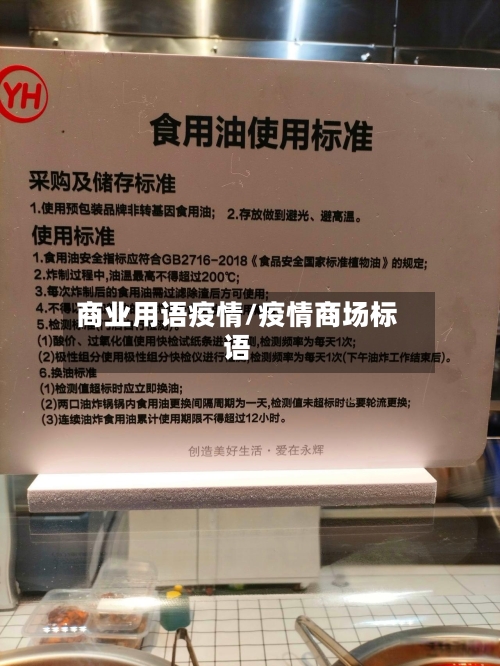 商业用语疫情/疫情商场标语