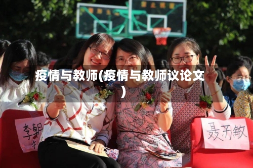 疫情与教师(疫情与教师议论文)