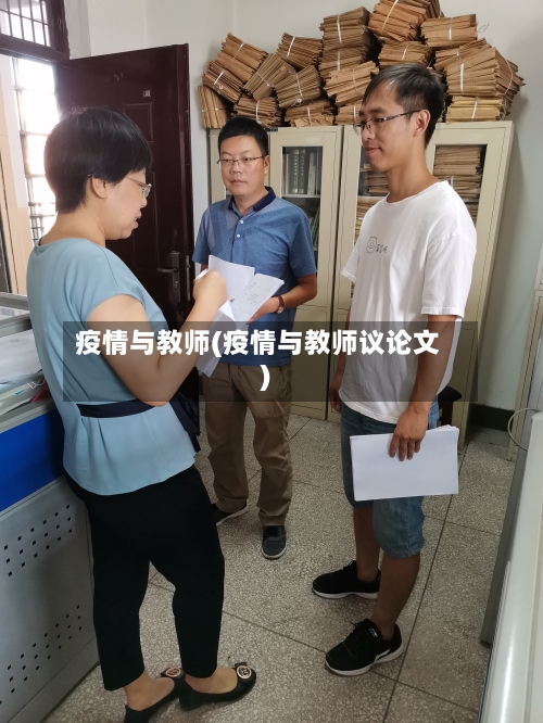 疫情与教师(疫情与教师议论文)-第2张图片