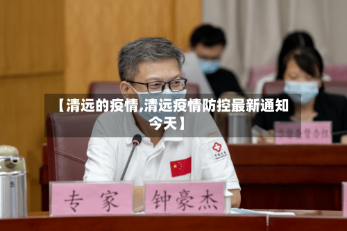 【清远的疫情,清远疫情防控最新通知今天】