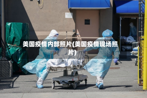 美国疫情内部照片(美国疫情现场照片)-第2张图片