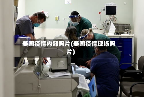 美国疫情内部照片(美国疫情现场照片)