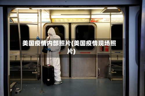 美国疫情内部照片(美国疫情现场照片)-第3张图片
