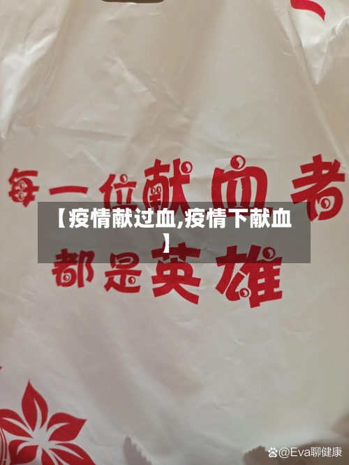 【疫情献过血,疫情下献血】