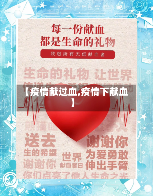 【疫情献过血,疫情下献血】-第3张图片