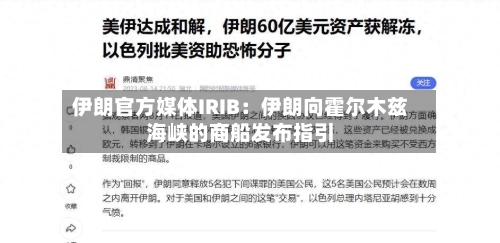 伊朗官方媒体IRIB：伊朗向霍尔木兹海峡的商船发布指引