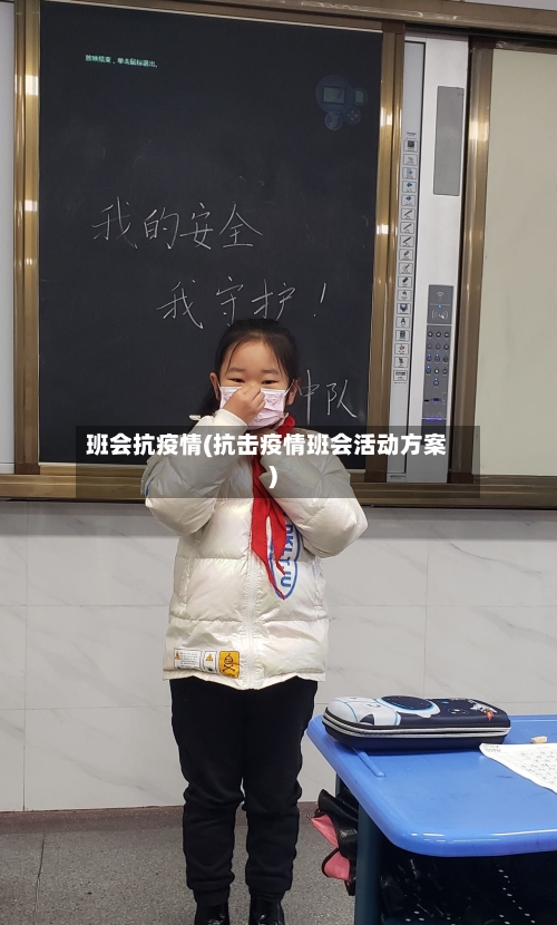 班会抗疫情(抗击疫情班会活动方案)