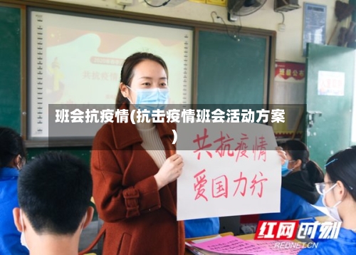 班会抗疫情(抗击疫情班会活动方案)-第2张图片