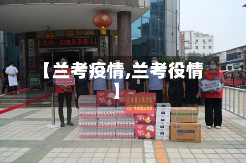 【兰考疫情,兰考役情】