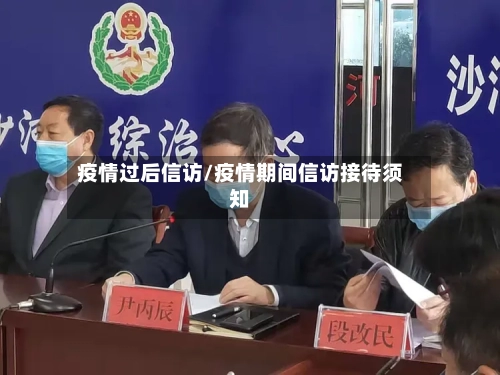 疫情过后信访/疫情期间信访接待须知