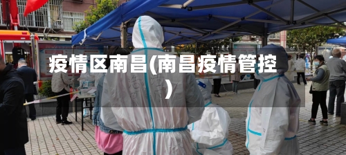 疫情区南昌(南昌疫情管控)-第2张图片