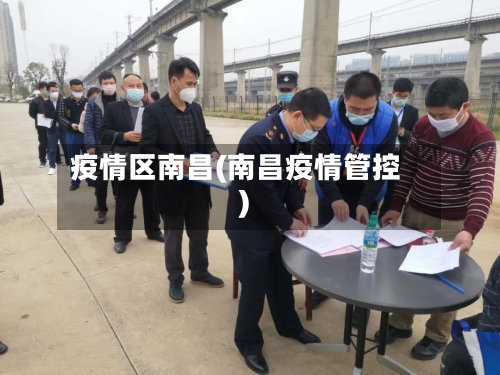疫情区南昌(南昌疫情管控)