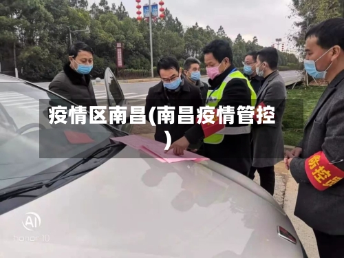 疫情区南昌(南昌疫情管控)-第3张图片