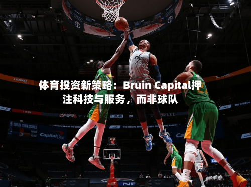 体育投资新策略：Bruin Capital押注科技与服务，而非球队