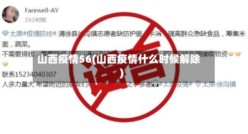 山西疫情56(山西疫情什么时候解除)