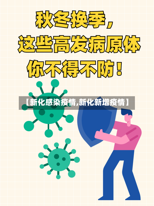 【新化感染疫情,新化新增疫情】