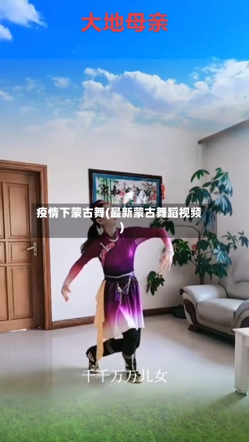 疫情下蒙古舞(最新蒙古舞蹈视频)