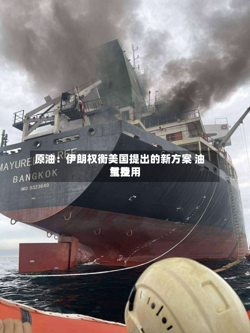 原油：伊朗权衡美国提出的新方案 油气费用重挫