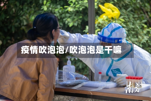 疫情吹泡泡/吹泡泡是干嘛
