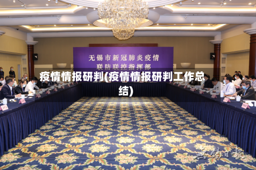 疫情情报研判(疫情情报研判工作总结)-第3张图片
