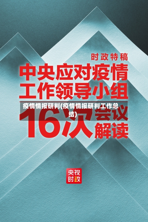 疫情情报研判(疫情情报研判工作总结)