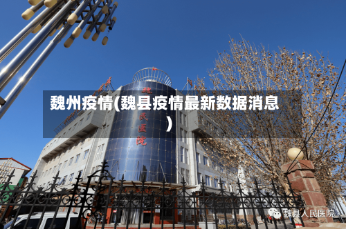 魏州疫情(魏县疫情最新数据消息)