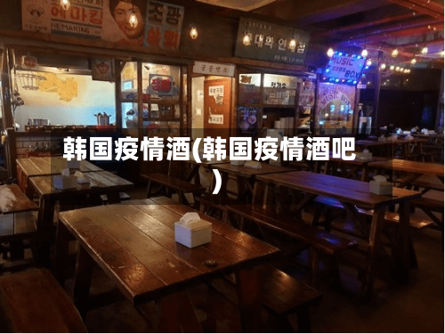 韩国疫情酒(韩国疫情酒吧)