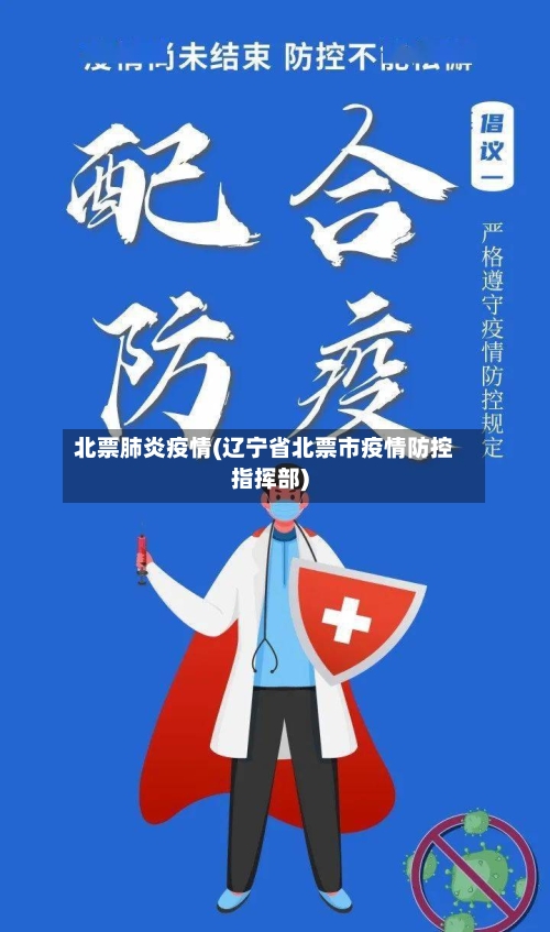 北票肺炎疫情(辽宁省北票市疫情防控指挥部)-第2张图片