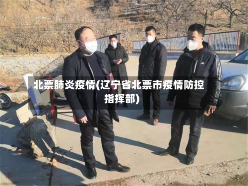 北票肺炎疫情(辽宁省北票市疫情防控指挥部)