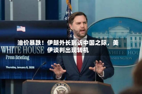 油价暴跌！伊朗外长到访中国之际，美伊谈判出现转机