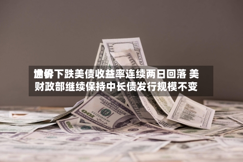 世界
油价下跌美债收益率连续两日回落 美财政部继续保持中长债发行规模不变-第2张图片