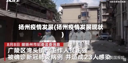扬州疫情发展(扬州疫情发展现状)-第2张图片