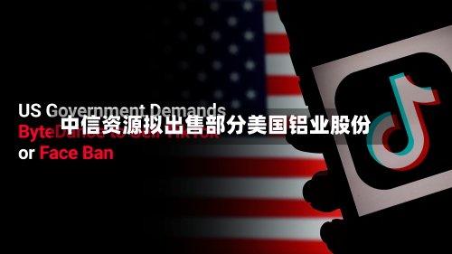 中信资源拟出售部分美国铝业股份