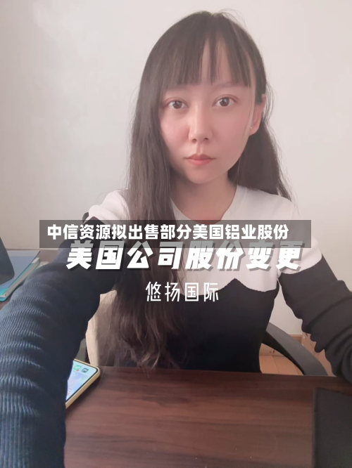 中信资源拟出售部分美国铝业股份-第2张图片