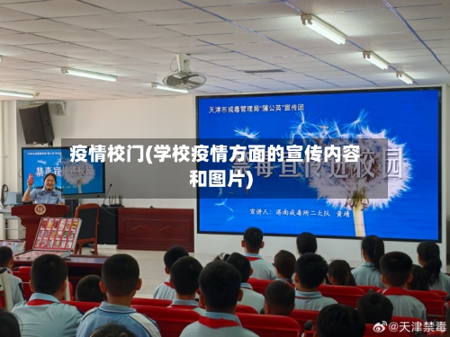 疫情校门(学校疫情方面的宣传内容和图片)