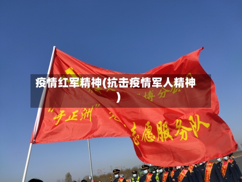 疫情红军精神(抗击疫情军人精神)